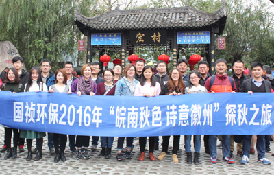 “皖南秋色、詩意徽州”國禎環(huán)保職能部室秋游活動圓滿落幕