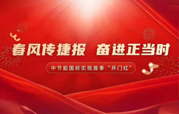 春風(fēng)傳捷報 奮進(jìn)正當(dāng)時——公司實現(xiàn)首季市場“開門紅”