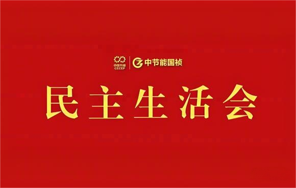 中節(jié)能國(guó)禎黨委召開2024年度黨員領(lǐng)導(dǎo)干部民主生活會(huì)